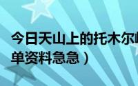 今日天山上的托木尔峰（天山的托木尔峰的简单资料急急）