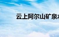 云上阿尔山矿泉水(阿尔山矿泉水)