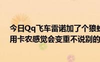 今日Qq飞车雷诺加了个狼蛛轮感觉很不错。什么样的轮子用卡农感觉会变重不说别的只说手感。