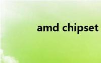 amd chipset drivers是什么