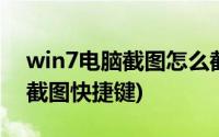 win7电脑截图怎么截快捷键(电脑win7怎么截图快捷键)