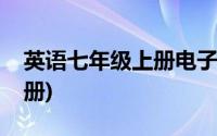 英语七年级上册电子书鲁教版(英语七年级上册)