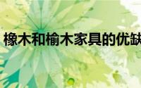 橡木和榆木家具的优缺点(榆木家具的优缺点)