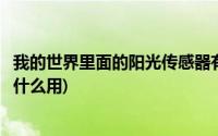 我的世界里面的阳光传感器有什么用(我的世界阳光传感器有什么用)