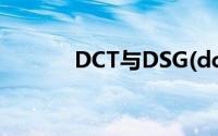 DCT与DSG(dct和dsg的区别)