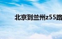 北京到兰州z55路线图(北京到兰州)