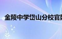 金陵中学岱山分校官网(金陵中学岱山分校)