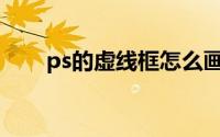 ps的虚线框怎么画(ps怎么画虚线框)