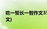 吃一堑长一智作文350个字(吃一堑长一智作文)