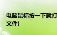 电脑鼠标按一下就打开文件(鼠标单击就打开文件)