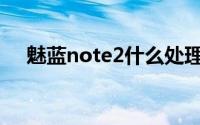 魅蓝note2什么处理器(魅蓝note2参数)