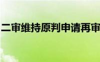 二审维持原判申请再审立案了会不会再次开庭