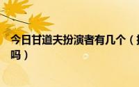 今日甘道夫扮演者有几个（扮演甘道夫的演员是谁他还健在吗）