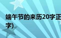 端午节的来历20字正确答案(端午节的来历20字)