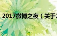 2017微博之夜（关于2017微博之夜的介绍）