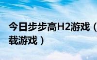 今日步步高H2游戏（步步高学习机H2怎样下载游戏）