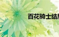 百花骑士结局(百花骑士)