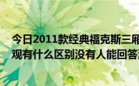 今日2011款经典福克斯三厢和2012款经典福克斯三厢的外观有什么区别没有人能回答清楚