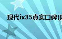 现代ix35真实口碑(现代ix35质量怎么样)