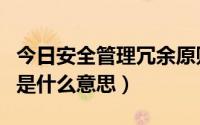 今日安全管理冗余原则（冗余安全度治理原则是什么意思）