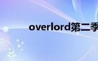 overlord第二季蜥蜴人删除画面