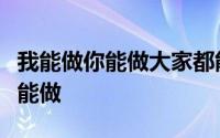 我能做你能做大家都能做一个人能做两个人不能做