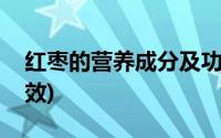 红枣的营养成分及功效(红枣的营养价值及功效)