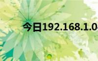 今日192.168.1.0手机登陆wifi设置