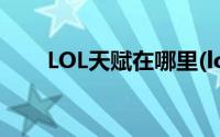 LOL天赋在哪里(lol天赋在哪里设置)