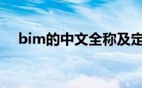 bim的中文全称及定义(bim全称是什么)