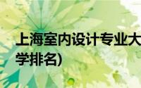 上海室内设计专业大学排名(室内设计专业大学排名)