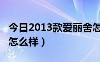 今日2013款爱丽舍怎么样（新爱丽舍2014款怎么样）