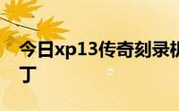 今日xp13传奇刻录机下未来哪里可以下载补丁