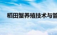 稻田蟹养殖技术与管理(稻田蟹养殖技术)