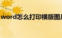 word怎么打印横版图片(word怎么打印横版)