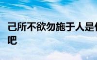 己所不欲勿施于人是什么意思呢快来交易教我吧