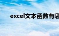 excel文本函数有哪些(excel文本函数)