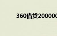 360借贷200000一年利息多少钱