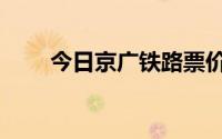 今日京广铁路票价（京广高铁票价）