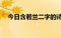 今日含若兰二字的诗（含有若兰的诗句）