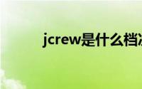 jcrew是什么档次的衣服(jcrew)