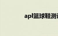 apl篮球鞋测评(apl篮球鞋)