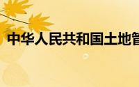 中华人民共和国土地管理法实施条例第35条