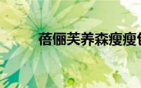 蓓俪芙养森瘦瘦包有用吗(蓓俪芙)