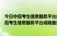 今日中招考生信息服务平台成绩查询什么时候开始查询（中招考生信息服务平台成绩查询什么时候开始）