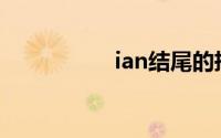 ian结尾的押韵字(ian)