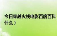 今日穿越火线电影百度百科（穿越火线谢霆锋的枪战大片叫什么）