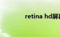 retina hd屏幕(retina hd)