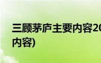 三顾茅庐主要内容200字左右(三顾茅庐主要内容)