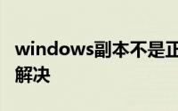 windows副本不是正版7601屏幕全黑了怎么解决